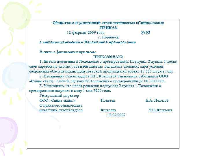 Общество с ограниченной ответственностью «Синие скалы» ПРИКАЗ 12 февраля 2009 года № 95 г.
