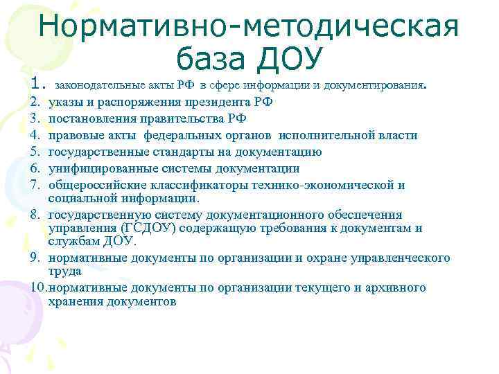 Нормативно-методическая база ДОУ 1. 2. 3. 4. 5. 6. 7. законодательные акты РФ в
