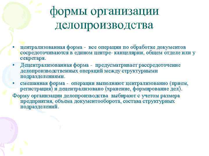 формы организации делопроизводства • централизованная форма - все операции по обработке документов сосредоточиваются в