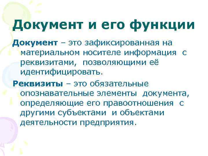 Документ и его функции Документ – это зафиксированная на материальном носителе информация с реквизитами,
