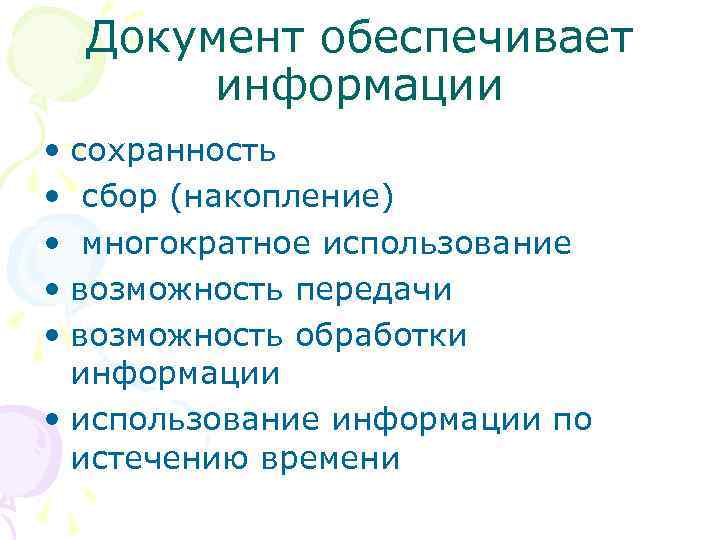 Документ обеспечивает информации • сохранность • сбор (накопление) • многократное использование • возможность передачи