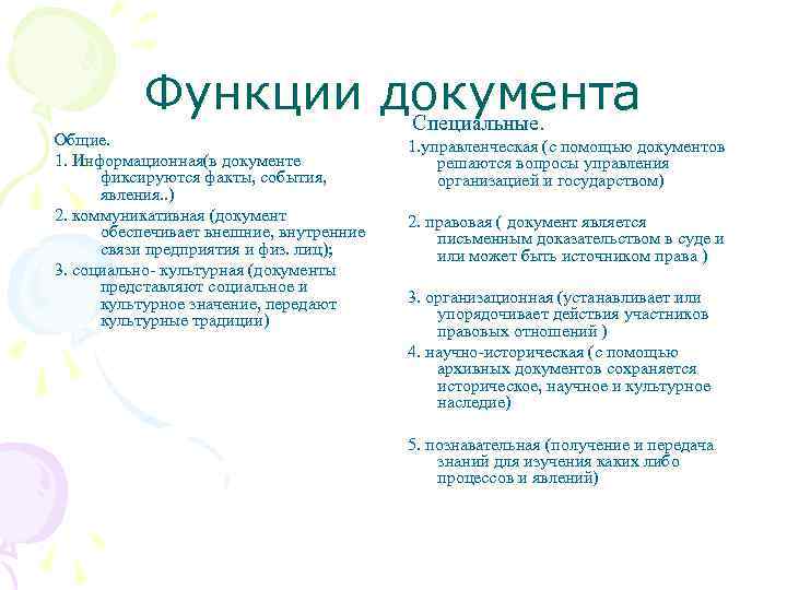 Функции документа Специальные. Общие. 1. Информационная(в документе фиксируются факты, события, явления. . ) 2.