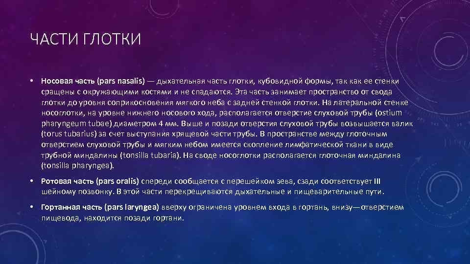 ЧАСТИ ГЛОТКИ • Носовая часть (pars nasalis) — дыхательная часть глотки, кубовидной формы, так