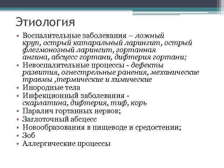 Этиология • Воспалительные заболевания – ложный круп, острый катаральный ларингит, острый флегмонозный ларингит, гортанная