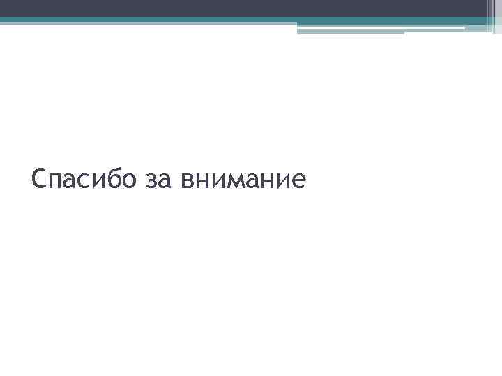 Спасибо за внимание 