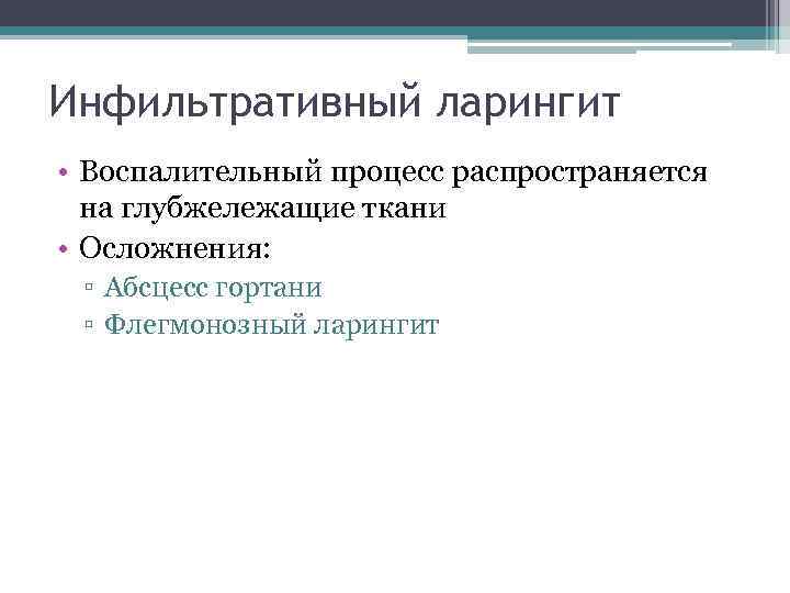 Инфильтративный ларингит • Воспалительный процесс распространяется на глубжележащие ткани • Осложнения: ▫ Абсцесс гортани