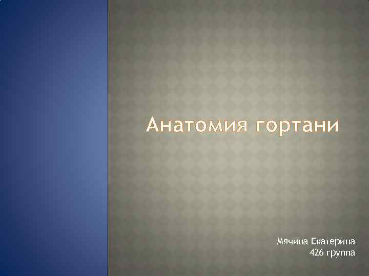 Анатомия гортани Мячина Екатерина 426 группа 
