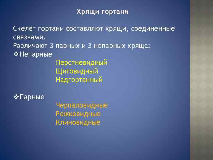 Хрящи гортани Скелет гортани составляют хрящи, соединенные связками. Различают 3 парных и 3 непарных