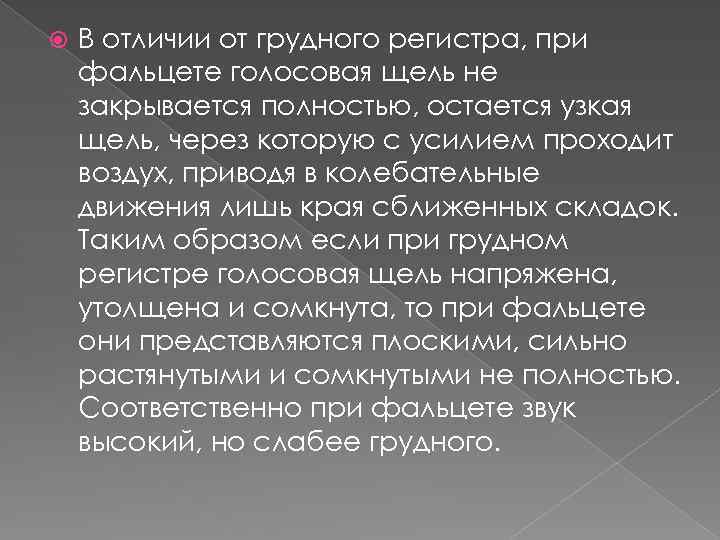  В отличии от грудного регистра, при фальцете голосовая щель не закрывается полностью, остается