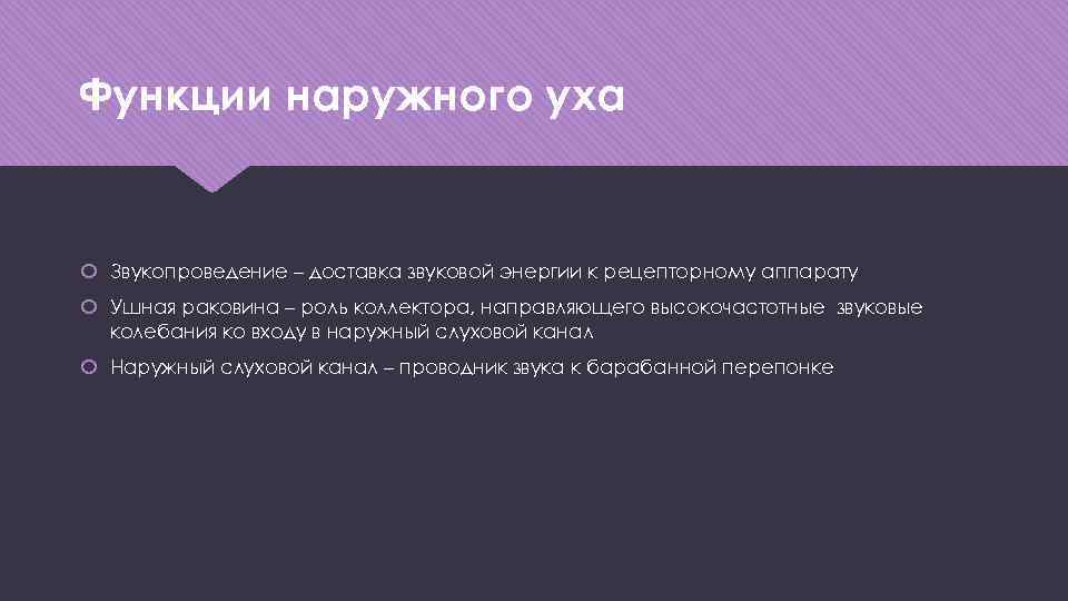 Функции наружного уха Звукопроведение – доставка звуковой энергии к рецепторному аппарату Ушная раковина –