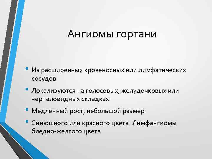 Ангиомы гортани • Из расширенных кровеносных или лимфатических сосудов • Локализуются на голосовых, желудочковых