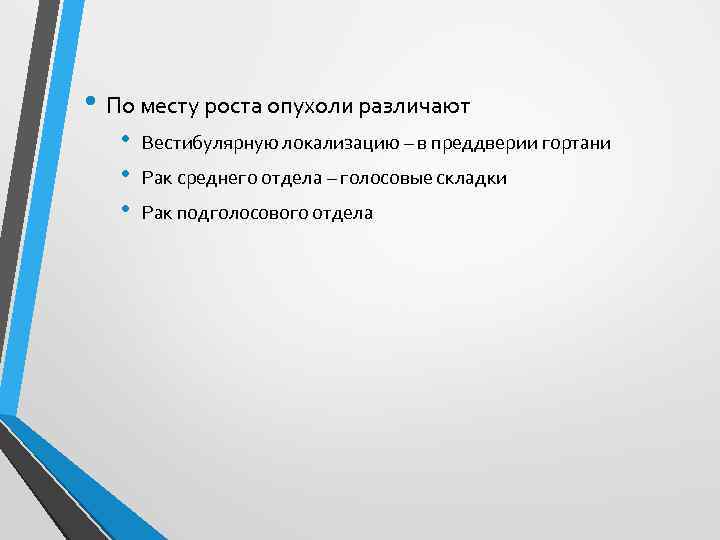  • По месту роста опухоли различают • • • Вестибулярную локализацию – в