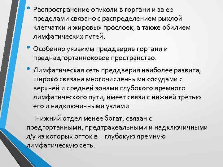  • Распространение опухоли в гортани и за ее пределами связано с распределением рыхлой