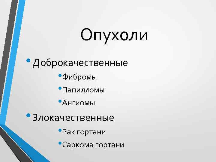 Опухоли • Доброкачественные • Фибромы • Папилломы • Ангиомы • Злокачественные • Рак гортани