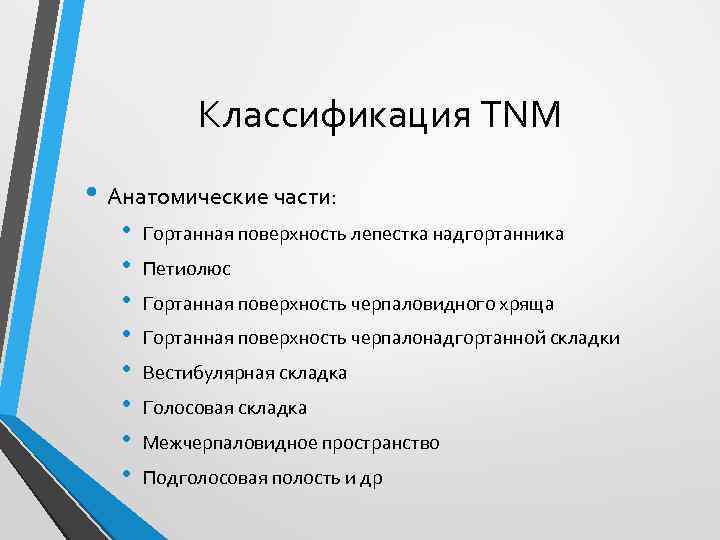 Классификация TNM • Анатомические части: • • Гортанная поверхность лепестка надгортанника Петиолюс Гортанная поверхность