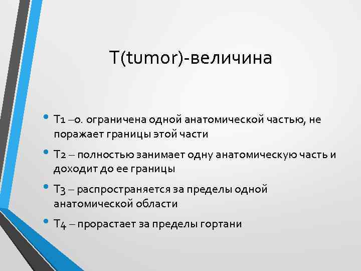 Т(tumor)-величина • Т 1 –о. ограничена одной анатомической частью, не поражает границы этой части