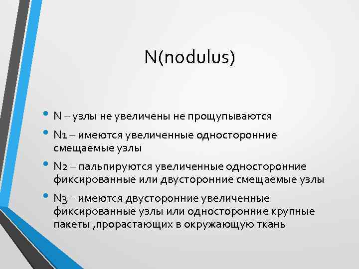 N(nodulus) • N – узлы не увеличены не прощупываются • N 1 – имеются