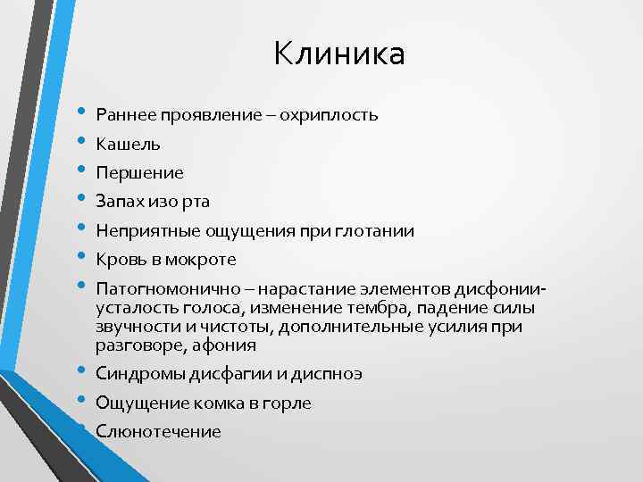 Клиника • • • Раннее проявление – охриплость Кашель Першение Запах изо рта Неприятные