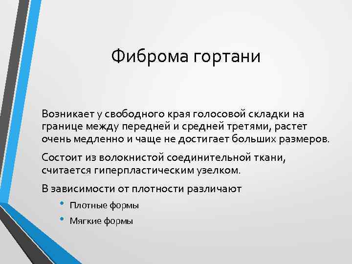 Фиброма гортани Возникает у свободного края голосовой складки на границе между передней и средней