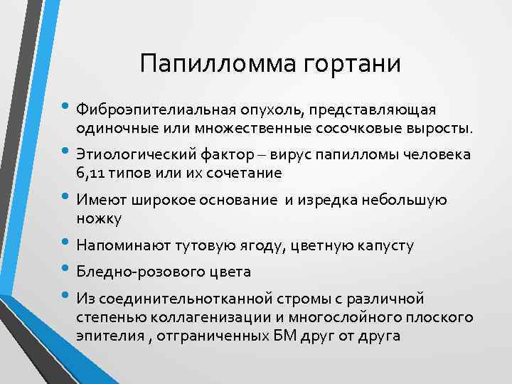 Папилломма гортани • Фиброэпителиальная опухоль, представляющая одиночные или множественные сосочковые выросты. • Этиологический фактор