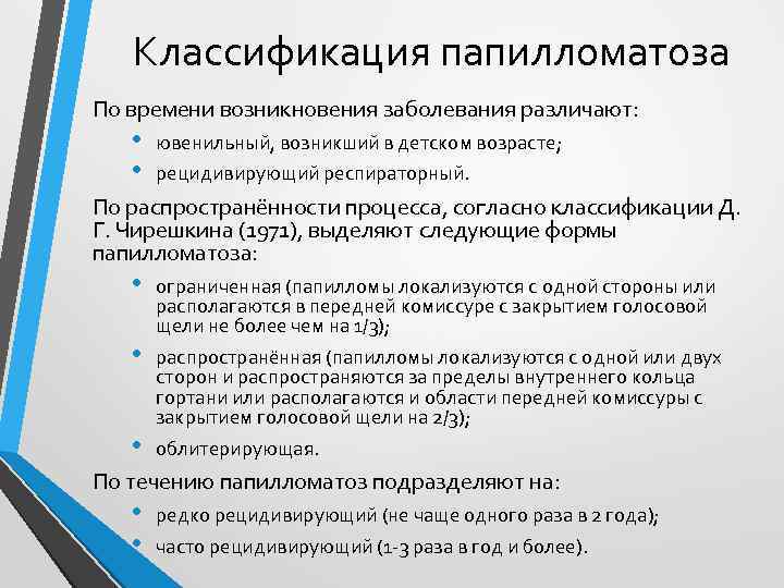 Классификация папилломатоза По времени возникновения заболевания различают: • • ювенильный, возникший в детском возрасте;