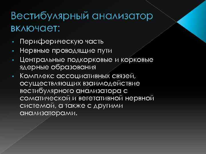 Вестибулярный анализатор включает: Периферическую часть • Нервные проводящие пути • Центральные подкорковые и корковые