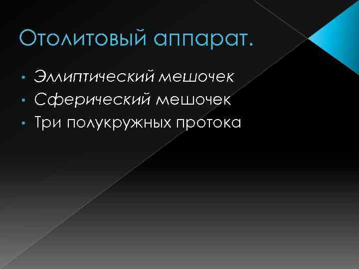 Отолитовый аппарат. Эллиптический мешочек • Сферический мешочек • Три полукружных протока • 