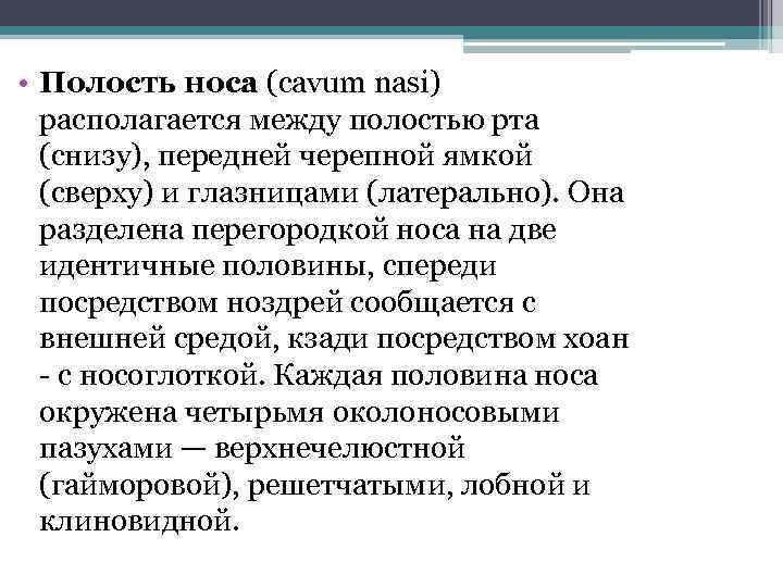  • Полость носа (cavum nasi) располагается между полостью рта (снизу), передней черепной ямкой