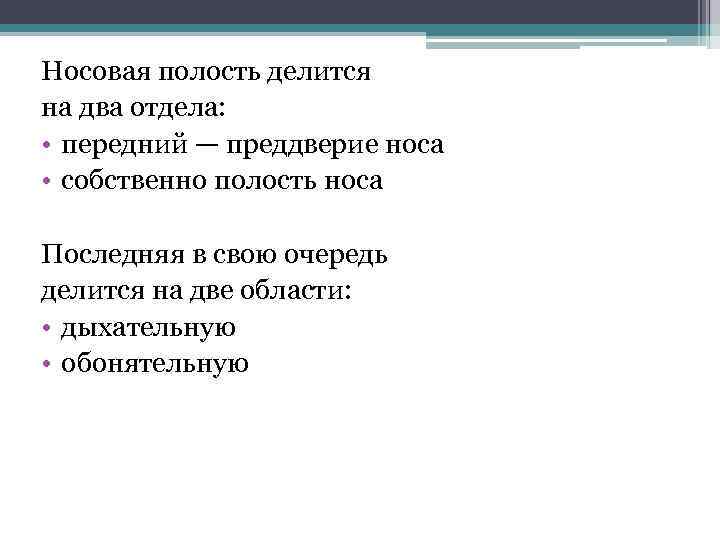 Носовая полость делится на два отдела: • передний — преддверие носа • собственно полость