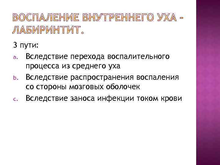 3 пути: a. Вследствие перехода воспалительного процесса из среднего уха b. Вследствие распространения воспаления