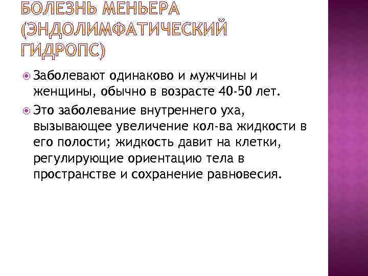  Заболевают одинаково и мужчины и женщины, обычно в возрасте 40 -50 лет. Это