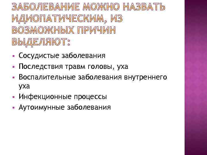 § § § Сосудистые заболевания Последствия травм головы, уха Воспалительные заболевания внутреннего уха Инфекционные