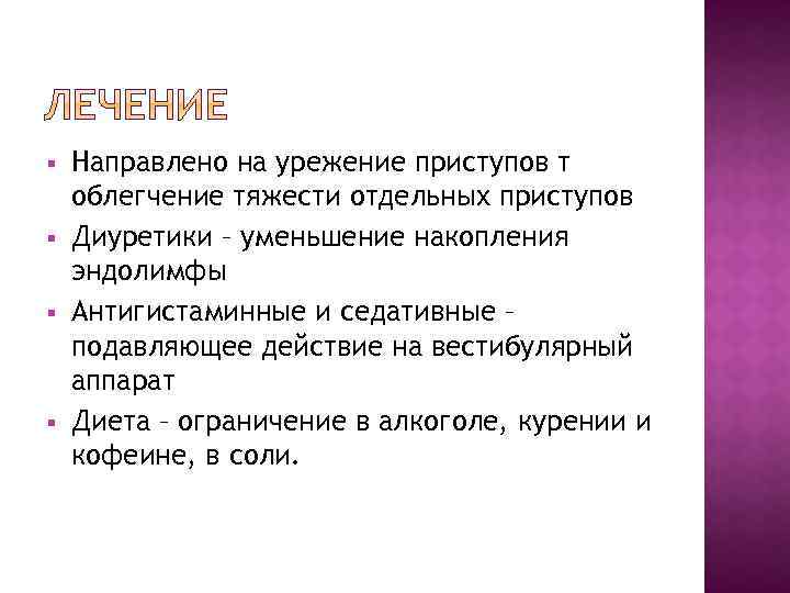 § § Направлено на урежение приступов т облегчение тяжести отдельных приступов Диуретики – уменьшение