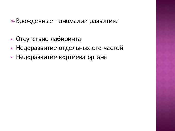  Врожденные § § § – аномалии развития: Отсутствие лабиринта Недоразвитие отдельных его частей