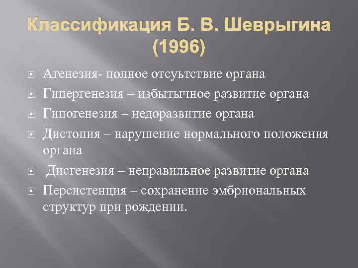 Классификация Б. В. Шеврыгина (1996) Агенезия- полное отсуьтствие органа Гипергенезия – избытычное развитие органа