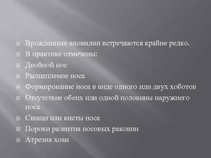  Врожденные аномалии встречаются крайне редко. В практике отмечены: Двойной нос Расщепление носа Формирование