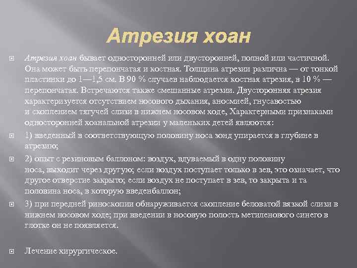 Атрезия хоан Атрезия хоан бывает односторонней или двусторонней, полной или частичной. Она может быть