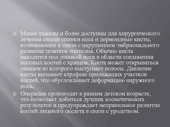  Менее тяжелы и более доступны для хирургического лечения свищи спинки носа и дермоидные