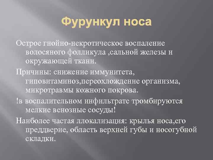 Фурункул носа Острое гнойно-некротическое воспаление волосяного фолликула , сальной железы и окружающей ткани. Причины: