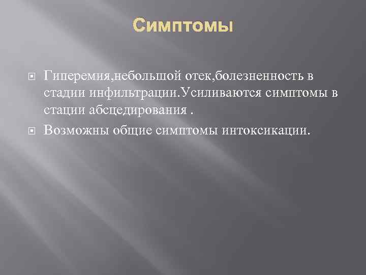 Симптомы Гиперемия, небольшой отек, болезненность в стадии инфильтрации. Усиливаются симптомы в стации абсцедирования. Возможны