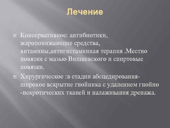 Лечение Консервативное: антибиотики, жаропонижающие средства, витамины, антигистаминная терапия. Местно повязки с мазью Вишневского и