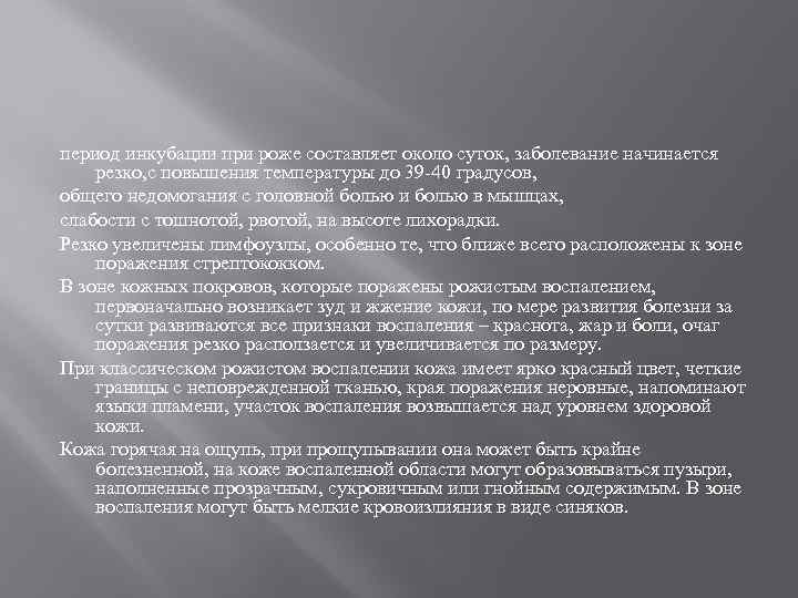 период инкубации при роже составляет около суток, заболевание начинается резко, с повышения температуры до