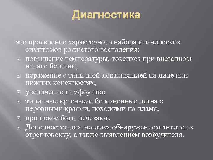 Диагностика это проявление характерного набора клинических симптомов рожистого воспаления: повышение температуры, токсикоз при внезапном