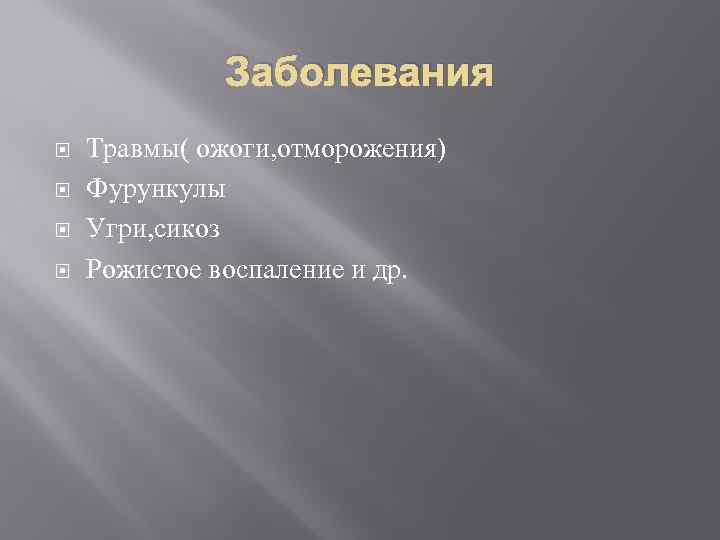 Заболевания Травмы( ожоги, отморожения) Фурункулы Угри, сикоз Рожистое воспаление и др. 