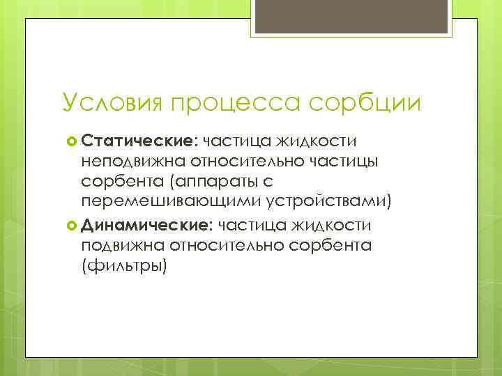 Условия процесса сорбции Статические: частица жидкости неподвижна относительно частицы сорбента (аппараты с перемешивающими устройствами)