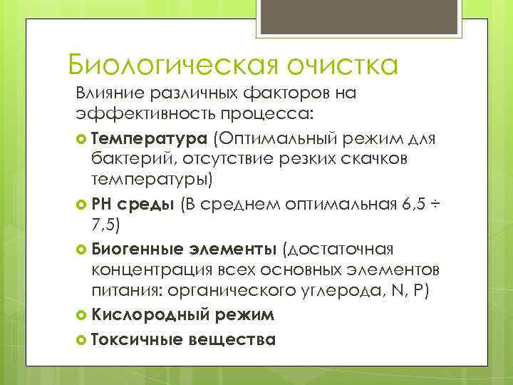 Действие очистка. Факторы влияющие на процесс биологической очистки. Факторы влияющие на эффективность биологической очистки сточных вод. Влияние различных факторов на процессы фильтрации. Влияние PH на биологические процессы химия.