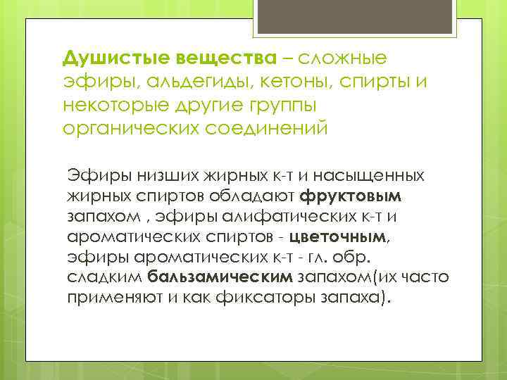 Душистые вещества – сложные эфиры, альдегиды, кетоны, спирты и некоторые другие группы органических соединений