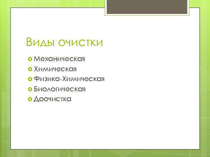 Виды очистки Механическая Химическая Физико-Химическая Биологическая Доочистка 