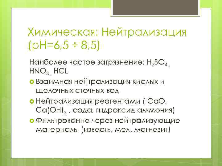 Химическая: Нейтрализация (p. H=6, 5 ÷ 8, 5) Наиболее частое загрязнение: H 2 SO