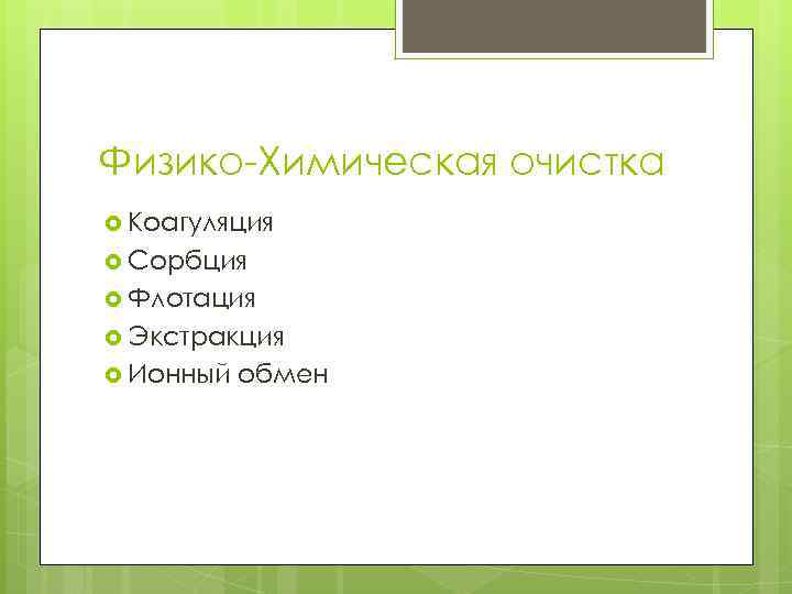 Физико-Химическая очистка Коагуляция Сорбция Флотация Экстракция Ионный обмен 